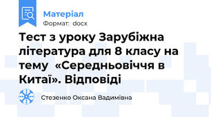 Тест з уроку Зарубіжна література для 8 класу на тему  «Середньовіччя в Китаї». Відповіді