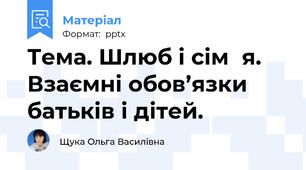 Тема. Шлюб і сімя. Взаємні обов’язки батьків і дітей.