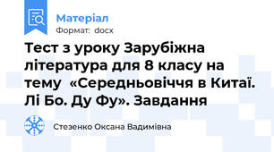 Тест з уроку Зарубіжна література для 8 класу на тему  «Середньовіччя в Китаї. Лі Бо. Ду Фу». Завдання