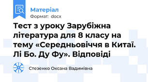 Тест з уроку Зарубіжна література для 8 класу на тему «Середньовіччя в Китаї. Лі Бо. Ду Фу». Відповіді