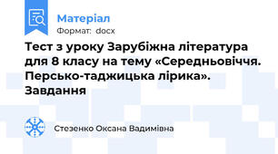 Тест з уроку Зарубіжна література для 8 класу на тему «Середньовіччя. Персько-таджицька лірика». Завдання