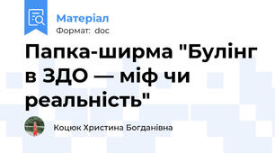 Папка-ширма "Булінг в ЗДО — міф чи реальність"