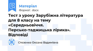 Тест з уроку Зарубіжна література для 8 класу на тему  «Середньовіччя. Персько-таджицька лірика». Відповіді