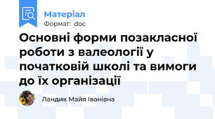 Основні форми позакласної роботи з валеології у початковій школі та вимоги до їх організації