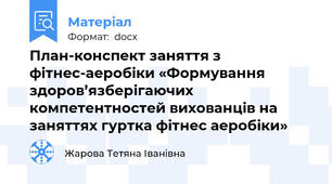 План-конспект заняття з фітнес-аеробіки «Формування здоров’язберігаючих компетентностей вихованців на заняттях гуртка фітнес аеробіки»
