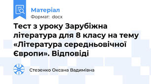Тест з уроку Зарубіжна література для 8 класу на тему  «Література середньовічної Європи». Відповіді
