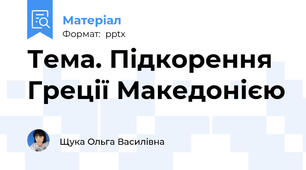 Тема. Підкорення Греції Македонією