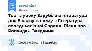 Тест з уроку Зарубіжна література для 8 класу на тему  «Література середньовічної Європи. Пісня про Роланда». Завдання