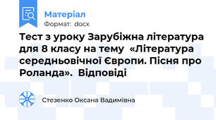Тест з уроку Зарубіжна література для 8 класу на тему  «Література середньовічної Європи. Пісня про Роланда».  Відповіді
