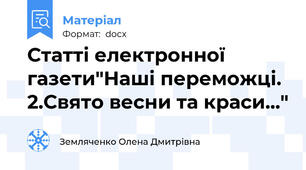 Статті електронної газети"Наші переможці. 2.Свято весни та краси..."