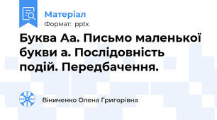 Буква Аа. Письмо маленької букви а. Послідовність подій. Передбачення.