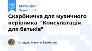 Скарбничка для музичного керівника  "Консультація для батьків"