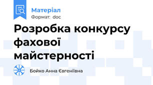 Розробка конкурсу фахової майстерності