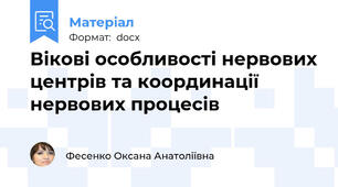 Вікові особливості нервових центрів та координації нервових процесів