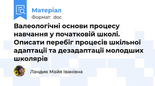 Валеологічні основи процесу навчання у початковій школі. Описати перебіг процесів шкільної адаптації та дезадаптації молодших школярів