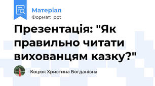 Презентація: "Як правильно читати вихованцям казку?"