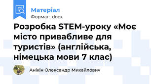 Розробка STEM-уроку «Моє місто привабливе для туристів» (англійська, німецька мови 7 клас)