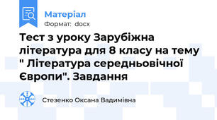 Тест з уроку Зарубіжна література для 8 класу на тему " Література середньовічної Європи". Завдання