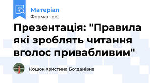 Презентація: "Правила які зроблять читання вголос привабливим"