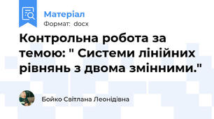 Контрольна робота за темою: " Системи лінійних рівнянь з двома змінними."