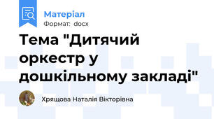 Тема "Дитячий оркестр у дошкільному закладі"