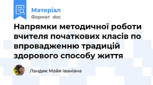 Напрямки методичної роботи вчителя початкових класів по впровадженню традицій здорового способу життя