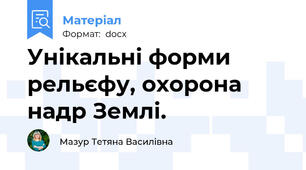 Унікальні форми рельєфу, охорона надр Землі.