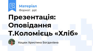 Презентація: Оповідання Т.Коломієць «Хліб»