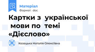 Картки з  української  мови по  темі   «Дієслово»