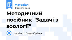 Методичний посібник "Задачі з зоології"
