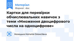 Картки для перевірки обчислювальних навичок з теми «Множення двоцифрового числа на одноцифрове»