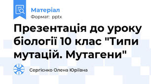 Презентація до уроку біології 10 клас "Типи мутацій. Мутагени"