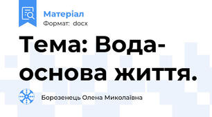 Тема: Вода- основа життя.