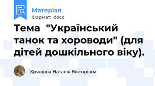Тема  "Український танок та хороводи" (для дітей дошкільного віку).