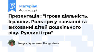 Презентація : "Ігрова діяльність. Іграшки. Роль гри у навчанні та вихованні дітей дошкільного віку. Рухливі ігри"