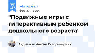 "Подвижные игры с гиперактивным ребенком дошкольного возраста"