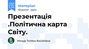 Презентація .Політична карта Світу.