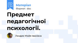Предмет педагогічної психології.