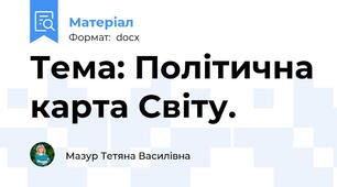 Тема: Політична карта Світу.