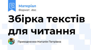 Збірка текстів для читання