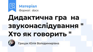 Дидактична гра  на звуконаслідування " Хто як говорить "