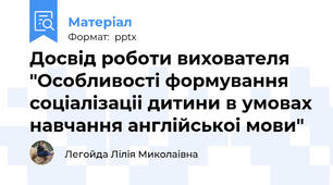 Досвід роботи вихователя "Особливості формування соціалізаціі дитини в умовах навчання англійськоі мови"