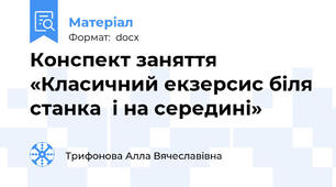 Конспект заняття «Класичний екзерсис біля станка  і на середині»