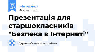 Презентація для старшокласників "Безпека в Інтернеті"