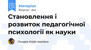 Становлення і розвиток педагогічної психології як науки