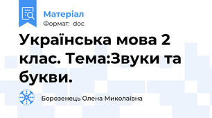 Українська мова 2 клас. Тема:Звуки та букви.