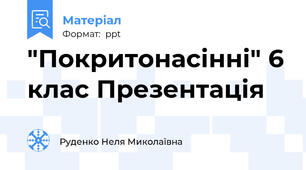 "Покритонасінні" 6 клас Презентація