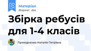 Збірка ребусів для 1-4 класів