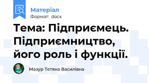 Тема: Підприємець. Підприємництво, його роль і функції.