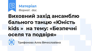 Виховний захід ансамблю бального танцю «Юність kids »  на тему: «Безпечні оселя та подвіря»